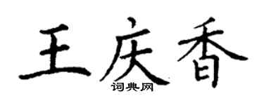 丁谦王庆香楷书个性签名怎么写