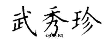 丁谦武秀珍楷书个性签名怎么写