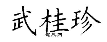 丁谦武桂珍楷书个性签名怎么写
