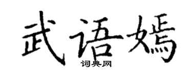 丁谦武语嫣楷书个性签名怎么写