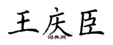 丁谦王庆臣楷书个性签名怎么写