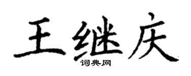 丁谦王继庆楷书个性签名怎么写
