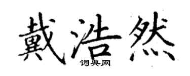 丁谦戴浩然楷书个性签名怎么写