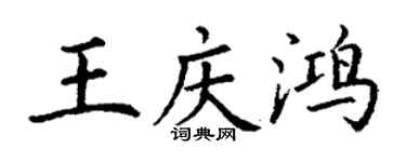丁谦王庆鸿楷书个性签名怎么写