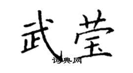 丁谦武莹楷书个性签名怎么写