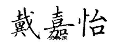 丁谦戴嘉怡楷书个性签名怎么写