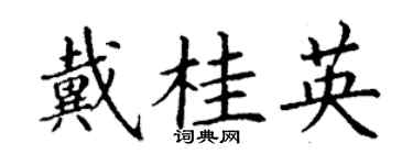 丁谦戴桂英楷书个性签名怎么写
