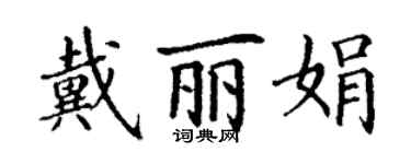 丁谦戴丽娟楷书个性签名怎么写