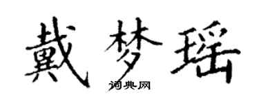 丁谦戴梦瑶楷书个性签名怎么写