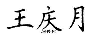 丁谦王庆月楷书个性签名怎么写