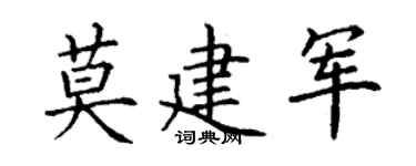 丁谦莫建军楷书个性签名怎么写