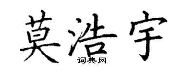 丁谦莫浩宇楷书个性签名怎么写