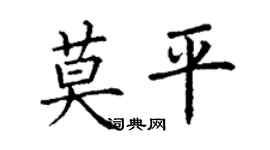 丁谦莫平楷书个性签名怎么写