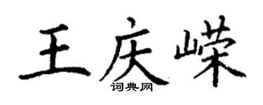 丁谦王庆嵘楷书个性签名怎么写
