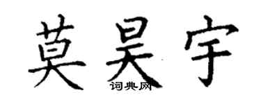 丁谦莫昊宇楷书个性签名怎么写