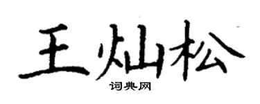 丁谦王灿松楷书个性签名怎么写