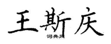 丁谦王斯庆楷书个性签名怎么写