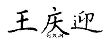丁谦王庆迎楷书个性签名怎么写