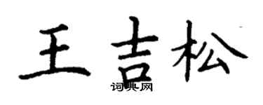 丁谦王吉松楷书个性签名怎么写