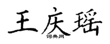 丁谦王庆瑶楷书个性签名怎么写