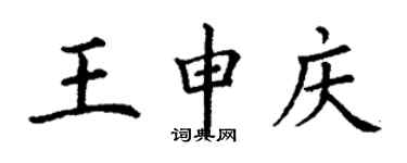 丁谦王申庆楷书个性签名怎么写