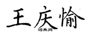 丁谦王庆愉楷书个性签名怎么写