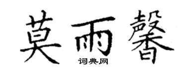 丁谦莫雨馨楷书个性签名怎么写