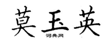 丁谦莫玉英楷书个性签名怎么写