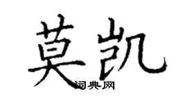丁谦莫凯楷书个性签名怎么写