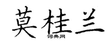 丁谦莫桂兰楷书个性签名怎么写