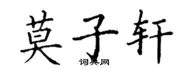 丁谦莫子轩楷书个性签名怎么写