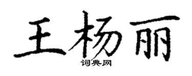 丁谦王杨丽楷书个性签名怎么写
