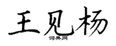 丁谦王见杨楷书个性签名怎么写