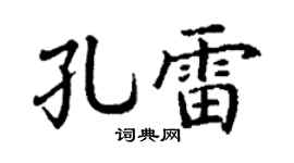 丁谦孔雷楷书个性签名怎么写