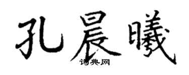 丁谦孔晨曦楷书个性签名怎么写