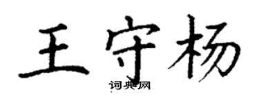 丁谦王守杨楷书个性签名怎么写