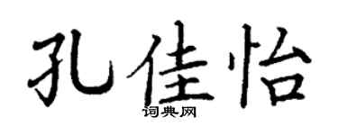 丁谦孔佳怡楷书个性签名怎么写