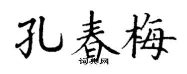 丁谦孔春梅楷书个性签名怎么写