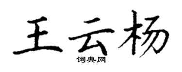 丁谦王云杨楷书个性签名怎么写