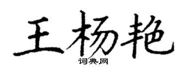 丁谦王杨艳楷书个性签名怎么写