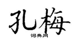 丁谦孔梅楷书个性签名怎么写