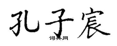 丁谦孔子宸楷书个性签名怎么写