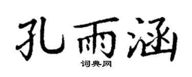 丁谦孔雨涵楷书个性签名怎么写