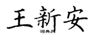 丁谦王新安楷书个性签名怎么写