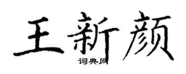 丁谦王新颜楷书个性签名怎么写