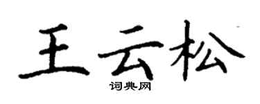 丁谦王云松楷书个性签名怎么写