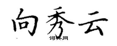 丁谦向秀云楷书个性签名怎么写