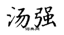 丁谦汤强楷书个性签名怎么写