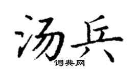丁谦汤兵楷书个性签名怎么写