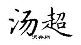 丁谦汤超楷书个性签名怎么写